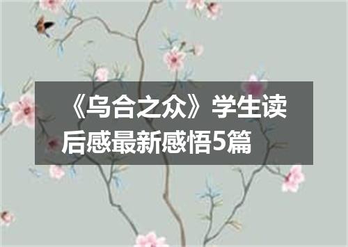 《乌合之众》学生读后感最新感悟5篇
