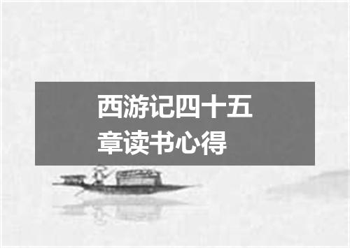 西游记四十五章读书心得