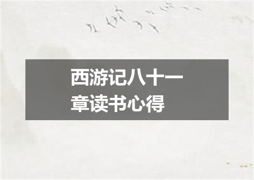 西游记八十一章读书心得