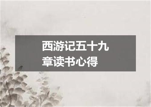 西游记五十九章读书心得