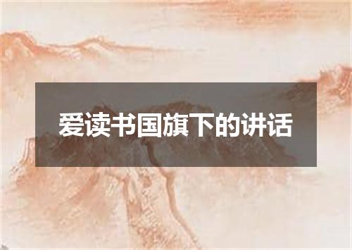爱读书国旗下的讲话