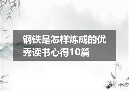 钢铁是怎样炼成的优秀读书心得10篇