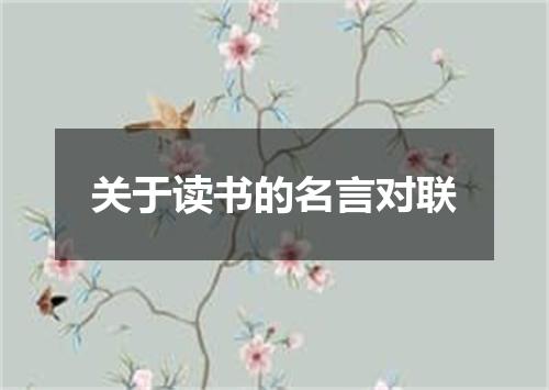 关于读书的名言对联