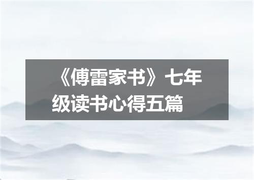 《傅雷家书》七年级读书心得五篇