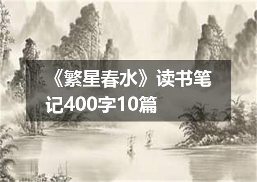 《繁星春水》读书笔记400字10篇