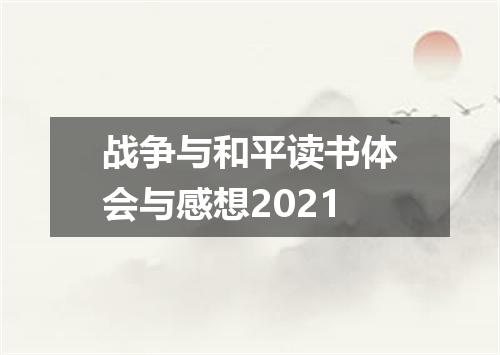 战争与和平读书体会与感想2021