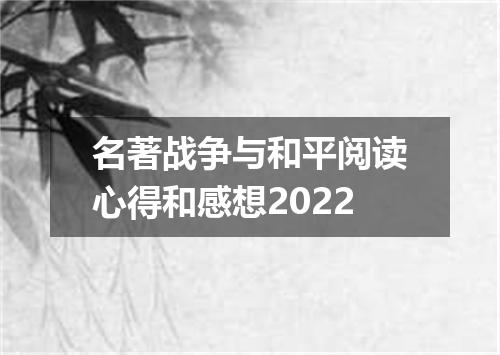 名著战争与和平阅读心得和感想2022