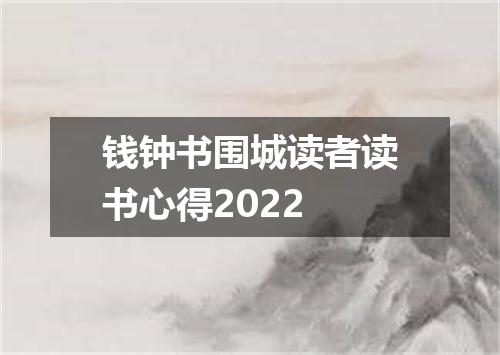 钱钟书围城读者读书心得2022
