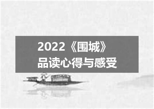 2022《围城》品读心得与感受