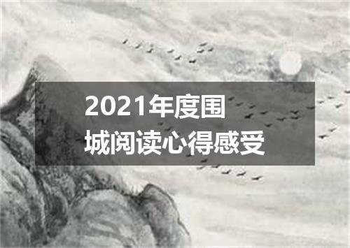 2021年度围城阅读心得感受