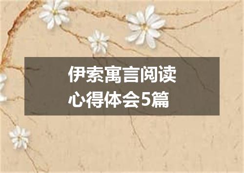 伊索寓言阅读心得体会5篇