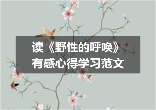 读《野性的呼唤》有感心得学习范文