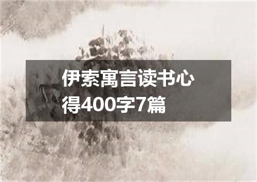 伊索寓言读书心得400字7篇