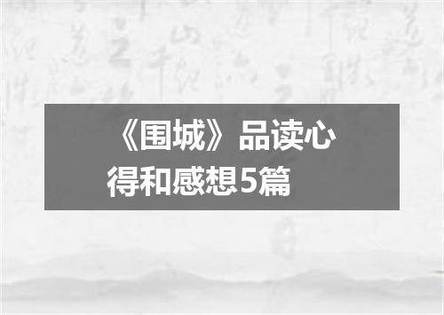 《围城》品读心得和感想5篇