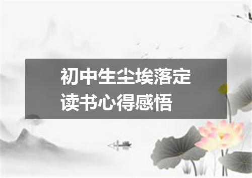 初中生尘埃落定读书心得感悟