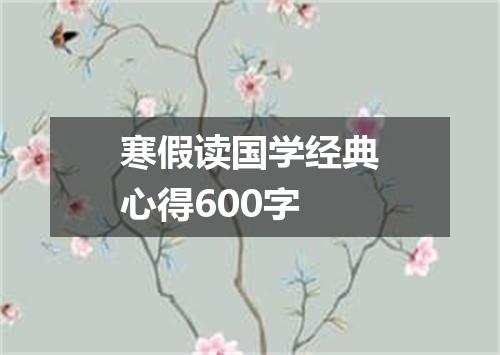 寒假读国学经典心得600字