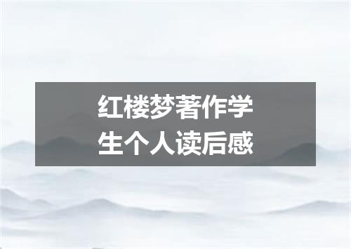 红楼梦著作学生个人读后感