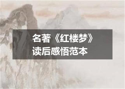 名著《红楼梦》读后感悟范本