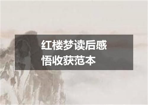 红楼梦读后感悟收获范本