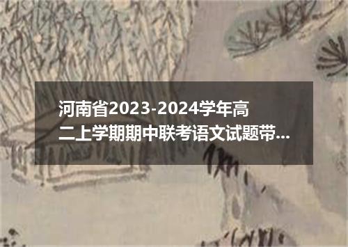 河南省2023-2024学年高二上学期期中联考语文试题带答案