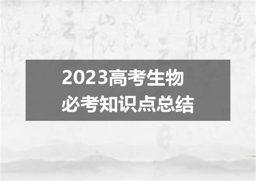 2023高考生物必考知识点总结