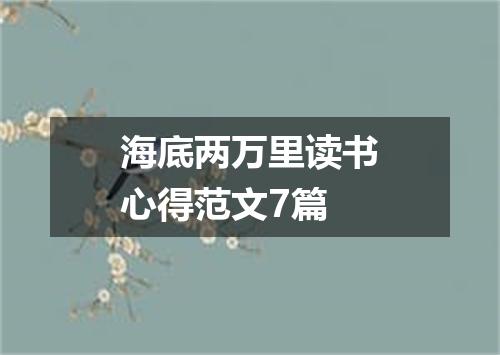海底两万里读书心得范文7篇