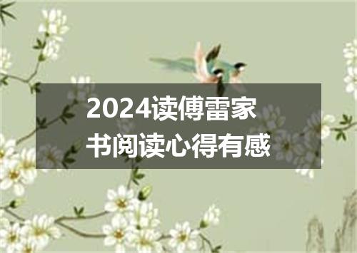 2024读傅雷家书阅读心得有感