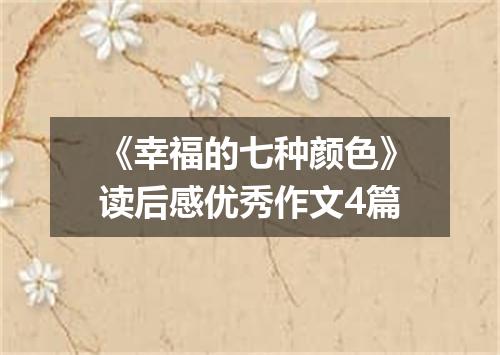 《幸福的七种颜色》读后感优秀作文4篇