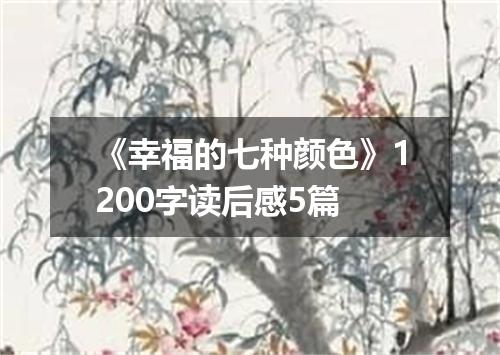 《幸福的七种颜色》1200字读后感5篇