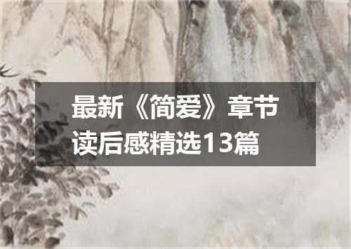 最新《简爱》章节读后感精选13篇