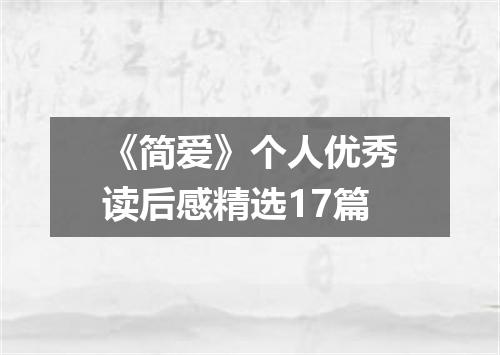 《简爱》个人优秀读后感精选17篇