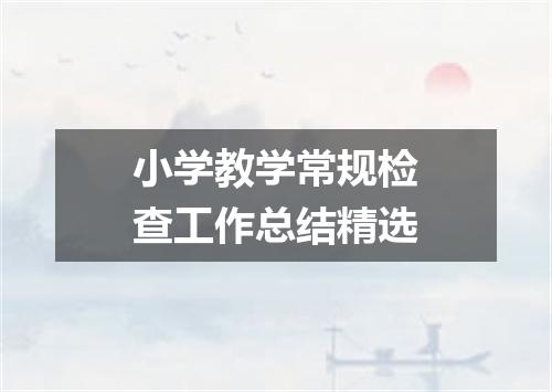 小学教学常规检查工作总结精选