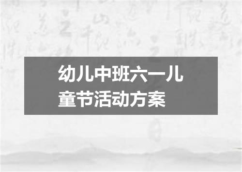 幼儿中班六一儿童节活动方案