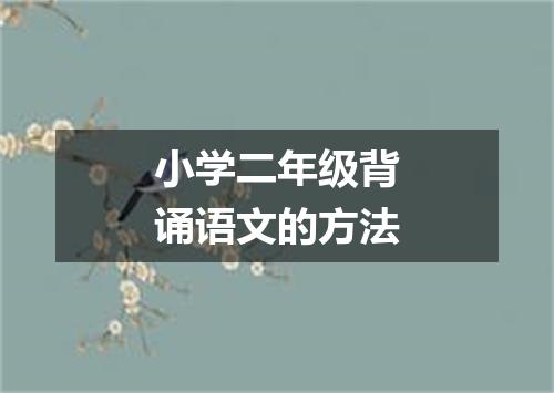 小学二年级背诵语文的方法