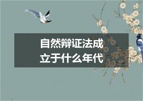 自然辩证法成立于什么年代