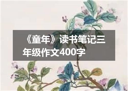 《童年》读书笔记三年级作文400字