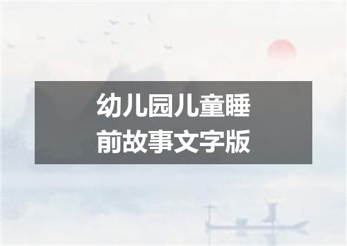 幼儿园儿童睡前故事文字版