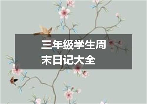 三年级学生周末日记大全