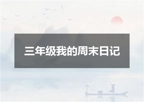 三年级我的周末日记