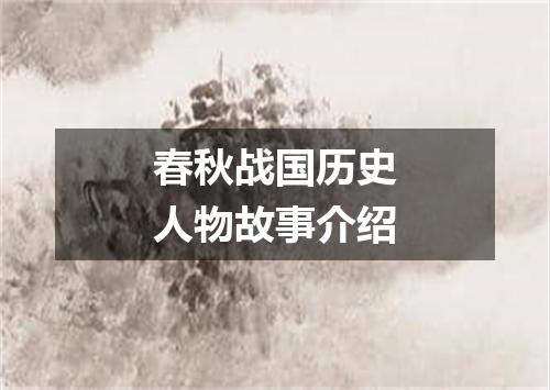 春秋战国历史人物故事介绍