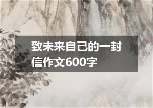 致未来自己的一封信作文600字