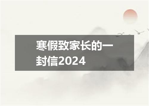 寒假致家长的一封信2024