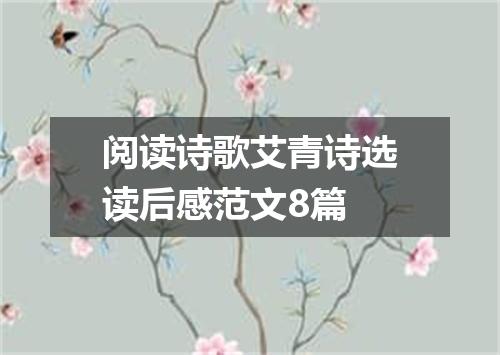 阅读诗歌艾青诗选读后感范文8篇