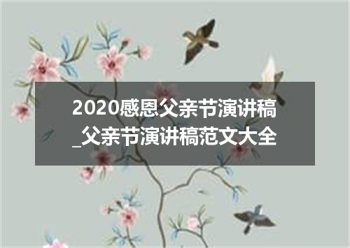 2020感恩父亲节演讲稿_父亲节演讲稿范文大全