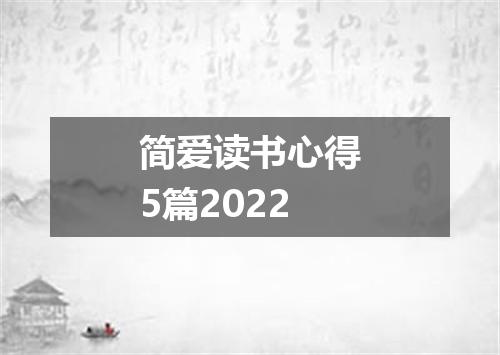 简爱读书心得5篇2022