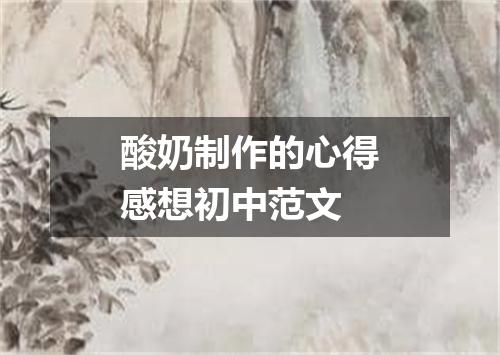 酸奶制作的心得感想初中范文