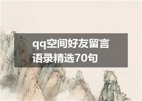 qq空间好友留言语录精选70句