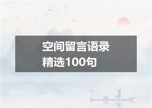 空间留言语录精选100句