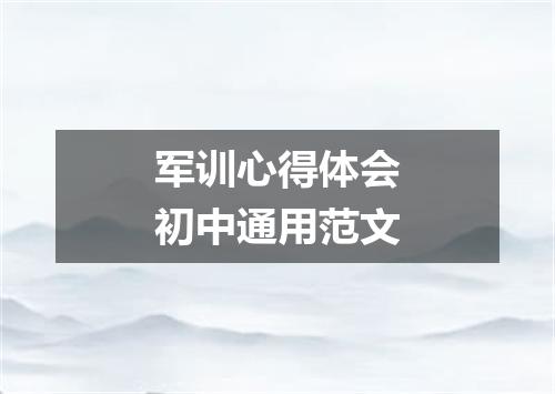 军训心得体会初中通用范文