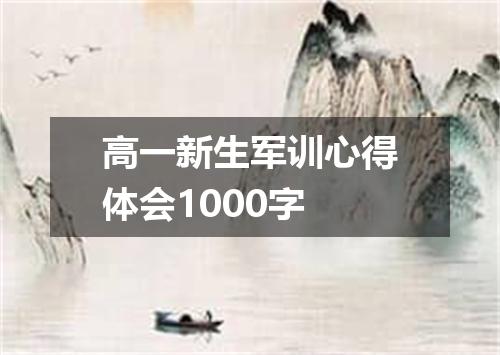 高一新生军训心得体会1000字
